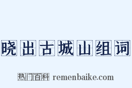 晓出古城山组词是什么意思的图片